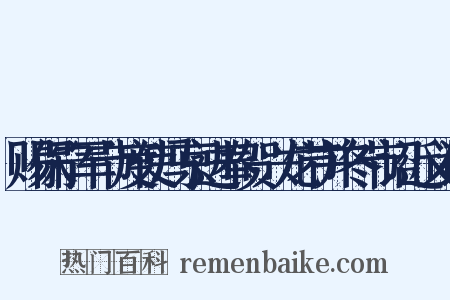 赐保宁军节度使冯京进奉贺兴龙节并冬节诏近义词是什么意思的图片